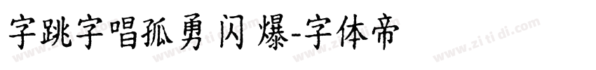 字跳字唱孤勇 闪 爆字体转换